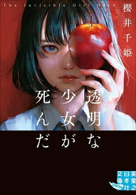 【送料無料】透明な少女が死んだ／櫻井千姫