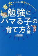 【送料無料】東大でとことん教育を学んでわかった!勉強にハマる子の育て方大全／永島瑠美