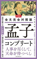【送料無料】孟子コンプリート 全文完全対照版 本質を捉える「一文超訳」+現代語訳・書き下し文・原文／…