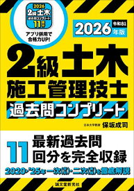 【送料無料】2級土木施工管理技士過去問コンプリート 最新過去問11回分を完全収録 2026年版／保坂成司