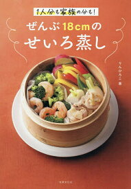 【送料無料】1人分も家族の分も!ぜんぶ18cmのせいろ蒸し／りんひろこ／レシピ