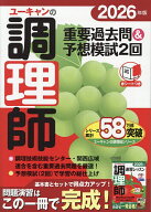 【送料無料】ユーキャンの調理師重要過去問&予想模試2回 2026年版／ユーキャン調理師試験研究会
