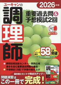 【送料無料】ユーキャンの調理師重要過去問&予想模試2回 2026年版／ユーキャン調理師試験研究会
