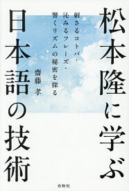 【送料無料】松本隆に学ぶ日本語の技術 刺さるコトバ・沁みるフレーズ・響くリズムの秘密を探る／齋藤孝