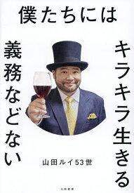【送料無料】僕たちにはキラキラ生きる義務などない／山田ルイ53世