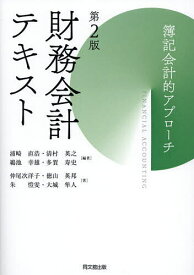 【送料無料】財務会計テキスト 簿記会計的アプローチ／浦崎直浩／仲尾次洋子
