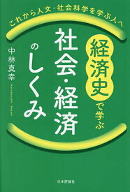 【送料無料】経済史で学ぶ社会・経済のしくみ これから人文・社会科学を学ぶ人へ／中林真幸