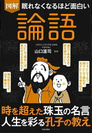 【送料無料】図解眠れなくなるほど面白い論語／山口謠司