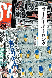 【送料無料】オールナイトロング 私にとっての電気グルーヴのオールナイトニッポンとその時代／椎名基樹
