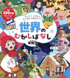 【送料無料】かしこく・やさしくたくましい心をはぐくむ世界のむかしばなし／中脇初枝