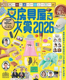 【送料無料】文房具屋さん大賞 最新文房具から、有名店のプロが厳選!No.1が決定! 2026