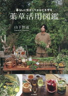 【送料無料】暮らしに活かしてからだを守る薬草活用図鑑／山下智道