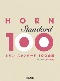 【送料無料】ホルン スタンダード100曲選