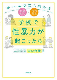 【送料無料】学校で性暴力が起こったら チームで立ち向かう緊急対応・再発防止／田口奈緒