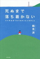 【送料無料】死ぬまで落ち着かない 六十年生きてみてわかった人生のこと／鶴見済