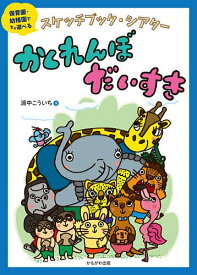 【送料無料】〔予約〕スケッチブック・シアター かくれんぼだいすき／浦中こういち