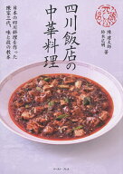 【送料無料】四川飯店の中華料理／陳建太郎／鈴木広明／レシピ