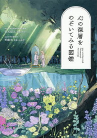 心の深層をのぞいてみる図鑑／青木滋之／齊藤勇【1000円以上送料無料】