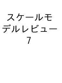【送料無料】〔予約〕スケールモデルレビュー Vol.7