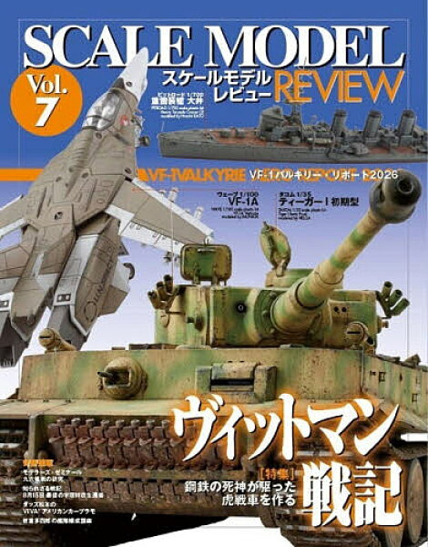 【送料無料】スケールモデルレビュー Vol.7
