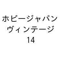 【送料無料】〔予約〕ホビージャパン ヴィンテージ Vol.14