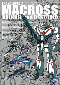 【送料無料】〔予約〕エンサイクロペディア マクロス バルキリー&デストロイド／GAGraphic