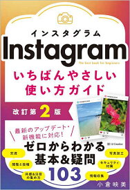 【送料無料】Instagramいちばんやさしい使い方ガイド The best book for beginners／小倉映美