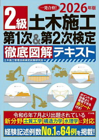 【送料無料】2級土木施工第1次&第2次検定徹底図解テキスト 一発合格! 2026年版／土木施工管理技術検定試験研究会