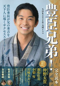 【送料無料】NHK2026年大河ドラマ「豊臣兄弟!」完全読本