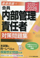 【送料無料】会員内部管理責任者対策問題集 2025〜2026／みずほIR