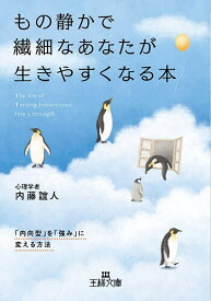 【送料無料】もの静かで繊細なあなたが生きやすくなる本／内藤誼人