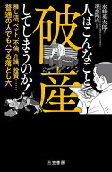 【送料無料】人はこんなことで破産してしまうのか!／永峰英太郎／速水陶冶