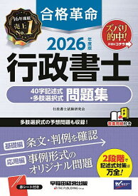 【送料無料】合格革命行政書士40字記述式・多肢選択式問題集 2026年度版／行政書士試験研究会