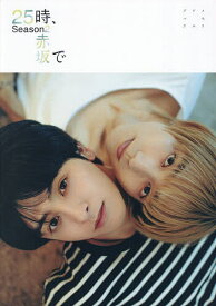 【送料無料】25時、赤坂でSeason2メモリアルブック