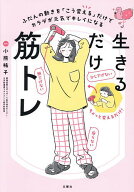 【最大10万Pt当たる！注文5千円以上&エントリー要 9/20~30限定】生きるだけ筋トレ ふだんの動きを「こう…