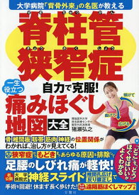【送料無料】脊柱管狭窄症自力で克服!一生役立つ痛みほぐし地図大全／猪瀬弘之／雨宮克也