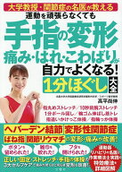 【送料無料】運動を頑張らなくても手指の変形痛み・はれ・こわばりが自力でよくなる!1分ほぐし大全／高平…