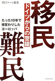 【送料無料】移民難民ドイツからの警鐘 たった10年で様変わりしたヨーロッパ／川口マーン惠美