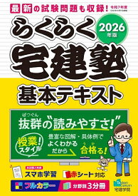 【送料無料】らくらく宅建塾基本テキスト 2026年版