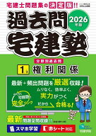 【送料無料】過去問宅建塾 分野別過去問 2026年版1