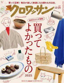 【送料無料】クロワッサン 2025年12月25日号【雑誌】