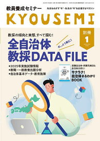 【送料無料】全自治体 教採DATA FILE 2026年1月号 【教員養成セミナー別冊】【雑誌】