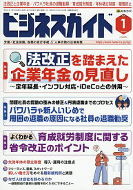 【送料無料】ビジネスガイド 2026年1月号【雑誌】