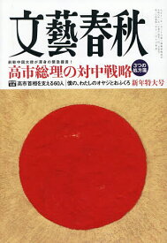 文藝春秋 2026年1月号【雑誌】【1000円以上送料無料】