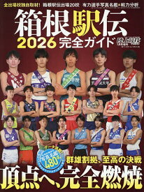 【送料無料】箱根駅伝2026完全ガイド 2026年1月号 【陸上競技マガジン増刊】【雑誌】