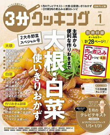 3分クッキング 2026年1月号【雑誌】【1000円以上送料無料】