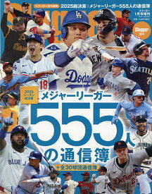 【送料無料】2025シーズン総決算:メジャーリーガー通信簿 2026年1月号 【SLUGGER増刊】【雑誌】