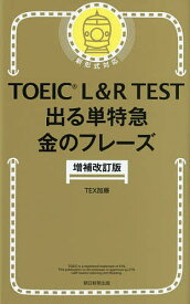 【送料無料】TOEIC L&R TEST出る単特急金のフレーズ／TEX加藤