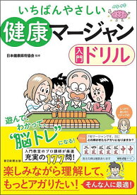 【送料無料】いちばんやさしい健康マージャン入門ドリル／日本健康麻将協会／朝日新聞出版