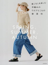 【送料無料】着こなしを楽しむ手編みのウエアとこもの春夏秋／朝日新聞出版
